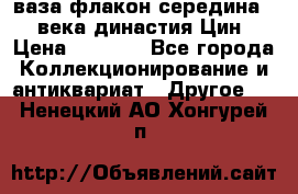 ваза-флакон середина 20 века династия Цин › Цена ­ 8 000 - Все города Коллекционирование и антиквариат » Другое   . Ненецкий АО,Хонгурей п.